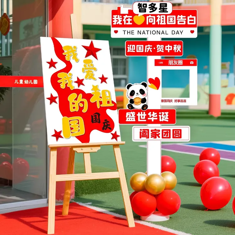 国庆节装饰品舞台活动班级幼儿园教室kt板展板拍照道具氛围仪式感