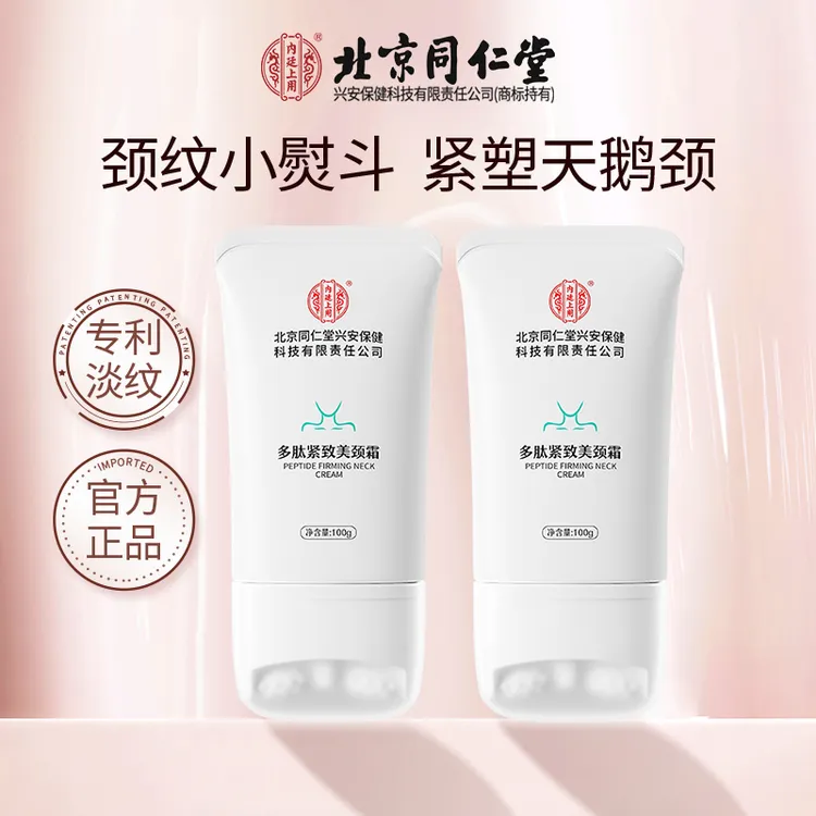 北京同仁堂美颈霜多肽滚轮紧致美颈霜内廷上用正品DD