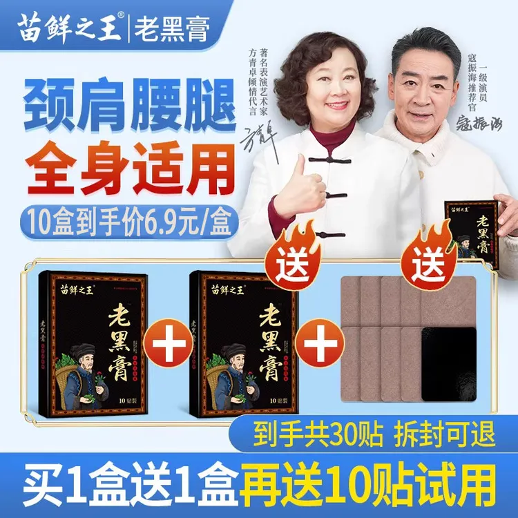 [官方正品]苗鲜之王老黑膏透骨膏药旗舰艾草膝盖颈椎六十贴苗家店