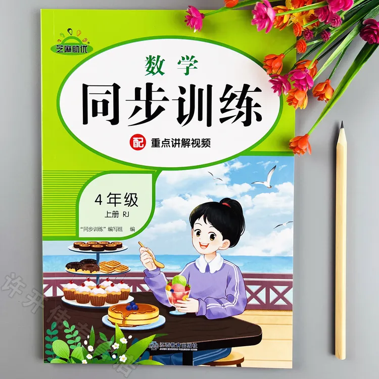 四年级上册数学同步训练人教版课时提优一课一练同步练习册课课练