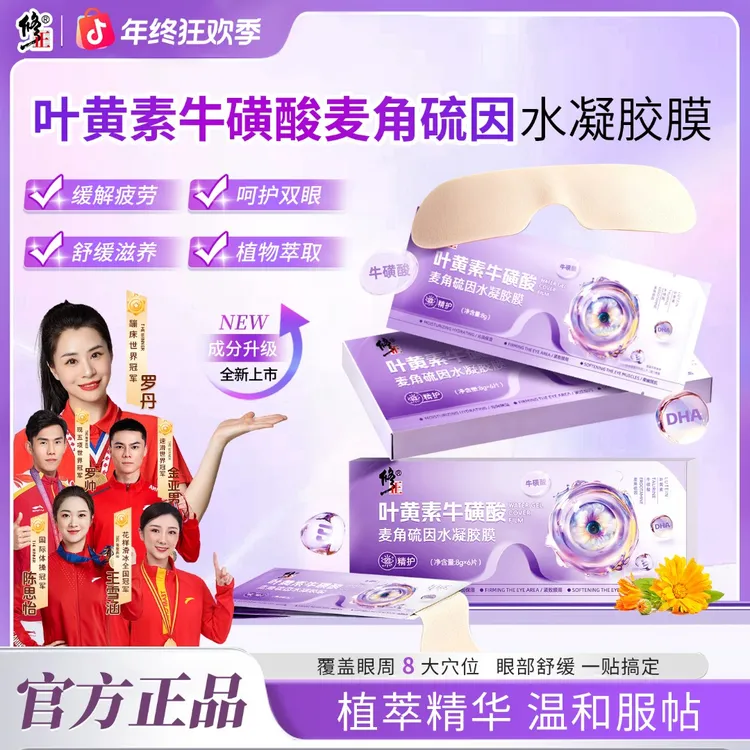 【修正】叶黄素牛磺酸麦角硫因水凝胶膜萃取通用舒缓眼贴清新滋养