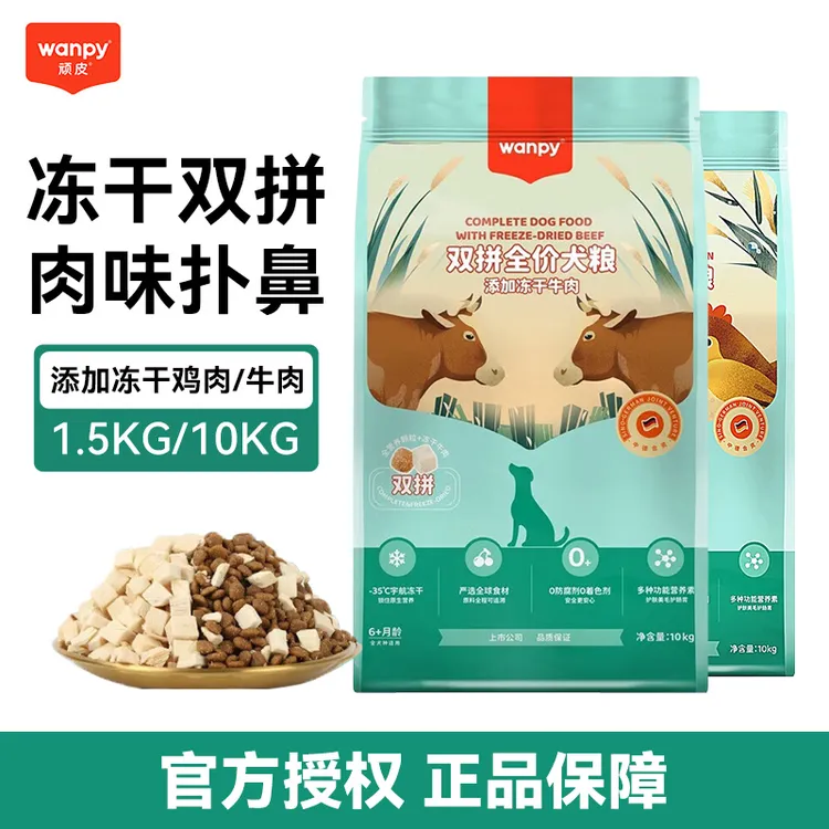 wanpy顽皮狗粮双拼粮1.5/10kg全价全期犬粮冻干鸡肉牛肉通用幼成