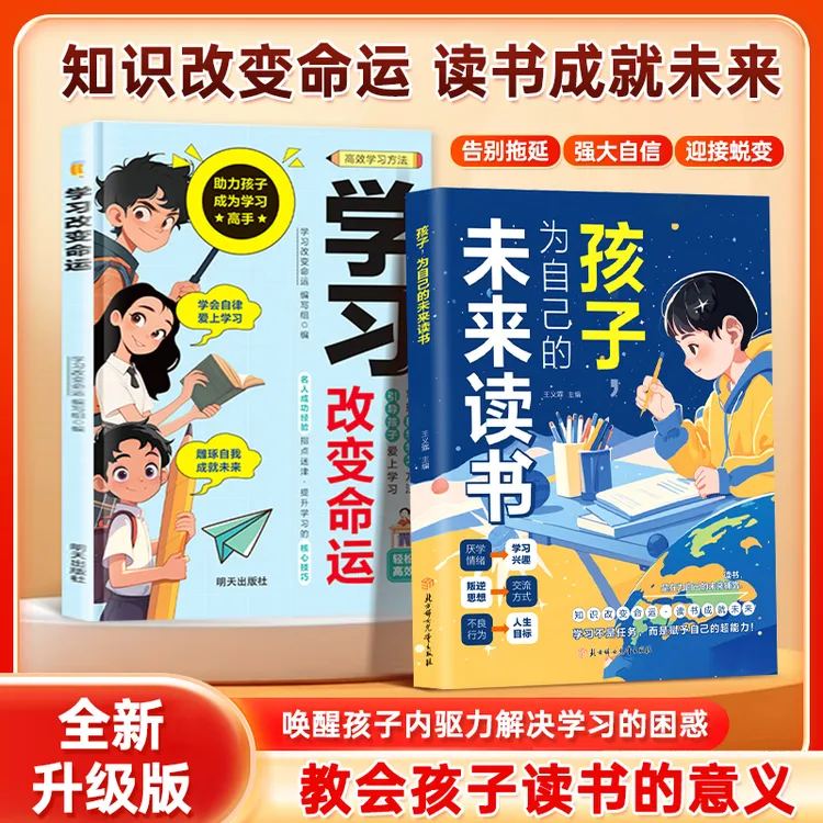 孩子为自己的未来读书 知识改变命运 教会孩子读书的意义励志书籍