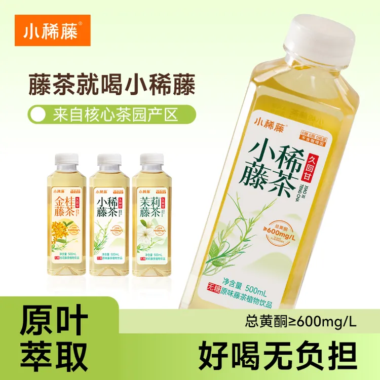 小稀藤茶夏季饮料饮品整箱装500ml/瓶整箱12瓶wy