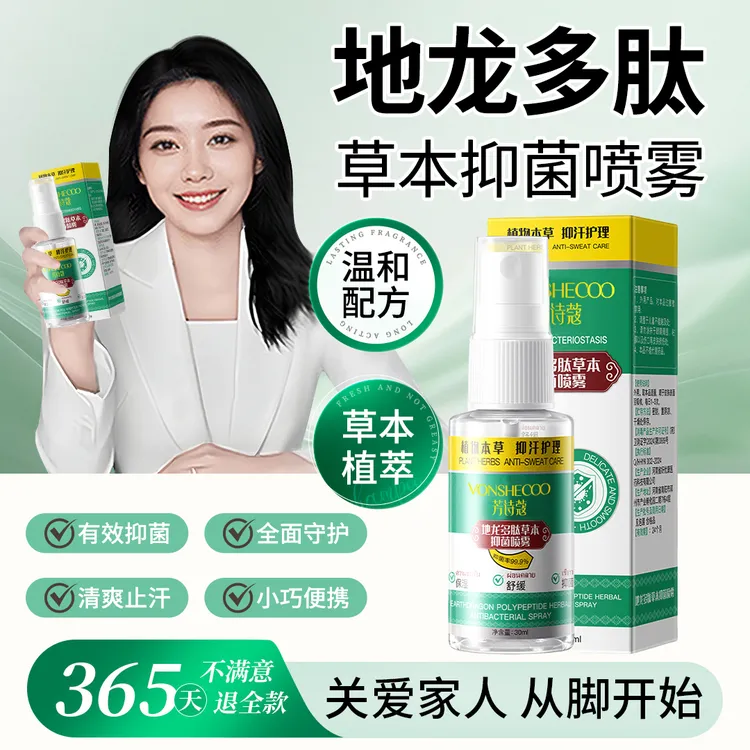 【央妈推荐】地龙多肽草本抑菌喷雾手足喷雾脚臭喷雾手足护理剂正品