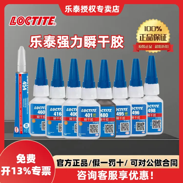 乐泰495 401瞬干胶406快干胶480 454 496 20g万能强力胶水速干胶