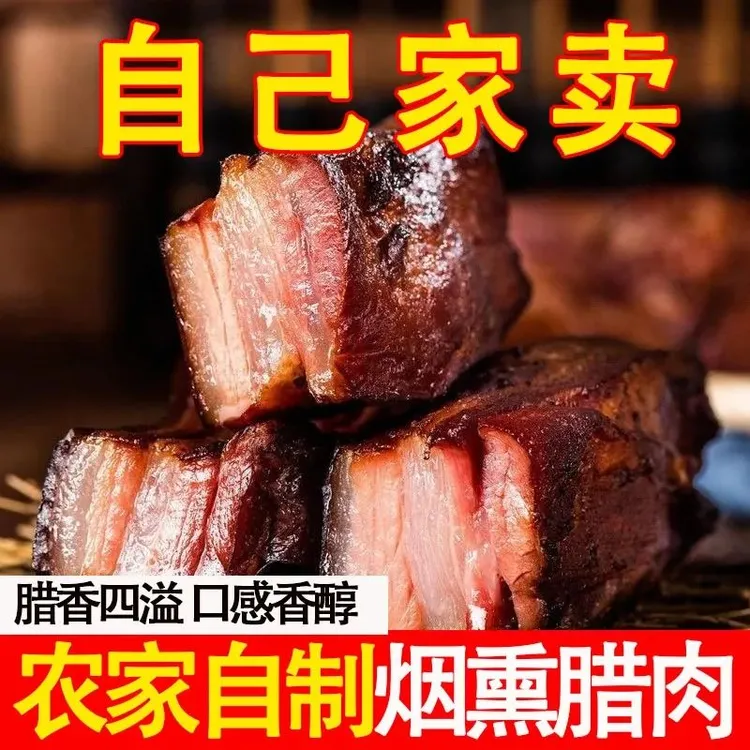 湖南腊肉农家自制烟熏五花农家土猪肉腊味熏肉正宗柴火熏腊肉
