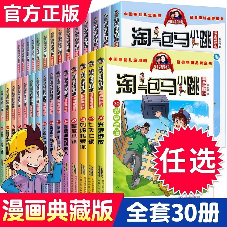 【新版】淘气包马小跳漫画书全套30册典藏版杨红樱作品小学生课外书