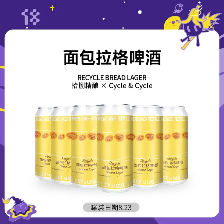 拾捌精酿xCycle&Cycle面包拉格啤酒RECYCLE BREAD LAGER精酿啤酒