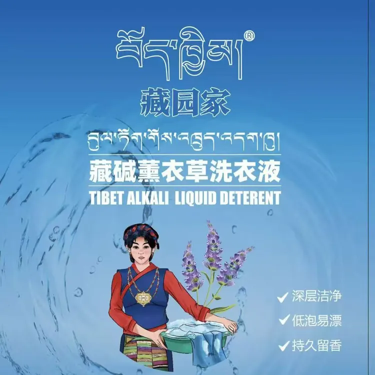 拍一发二西藏胖哥专属产品（藏园家藏碱薰衣草洗衣液）