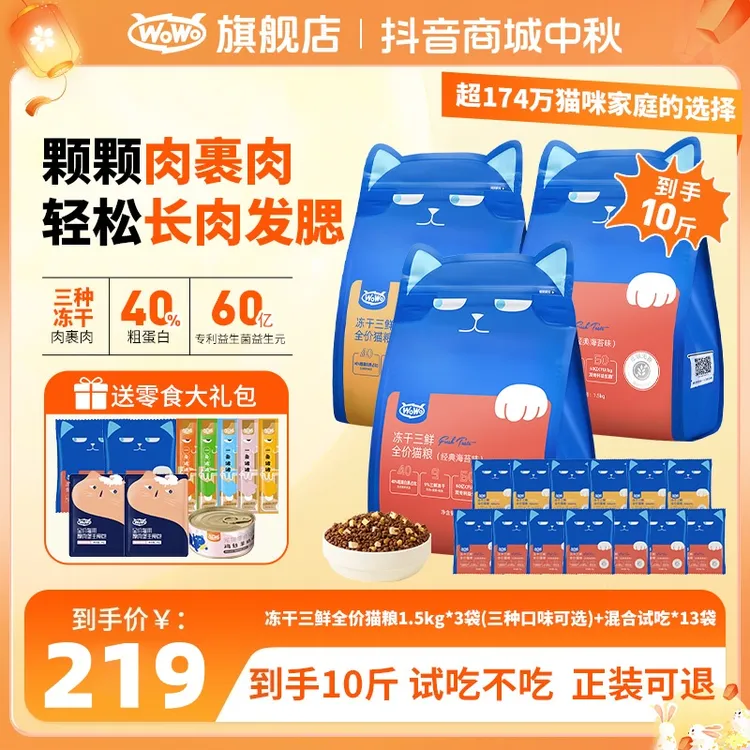 WoWo猫粮经典冻干三鲜全价高营养增肥发腮美毛家宠物食品猫主粮