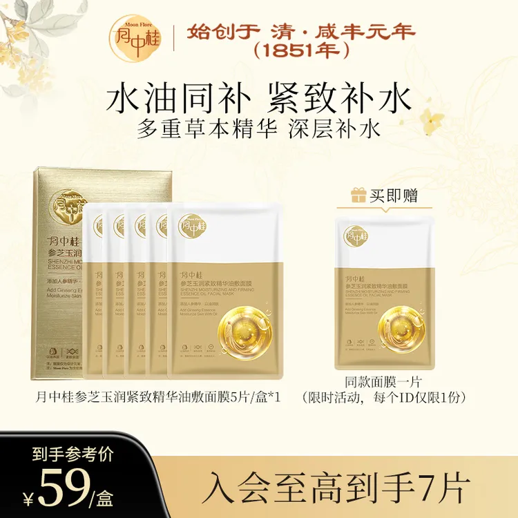 【紧致淡纹】月中桂参芝玉润紧致精华油敷面膜修护舒缓深层补水护肤
