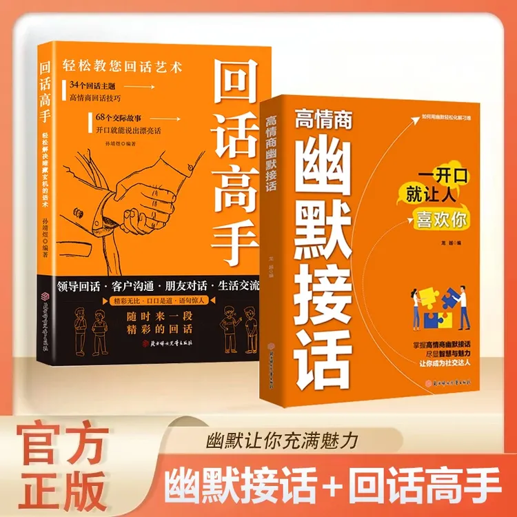 【官方正版】高情商幽默接话+回话高手 掌握卓越沟通技巧的社交书籍