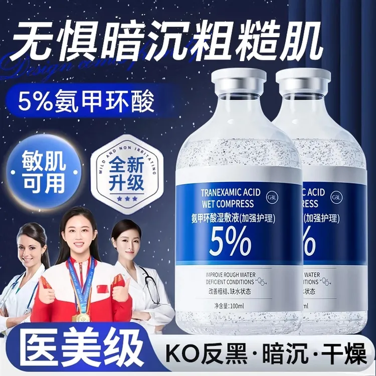 【冠军力荐】氨甲环酸湿敷液去黄提亮补水保湿改善暗沉淡化痘印正品