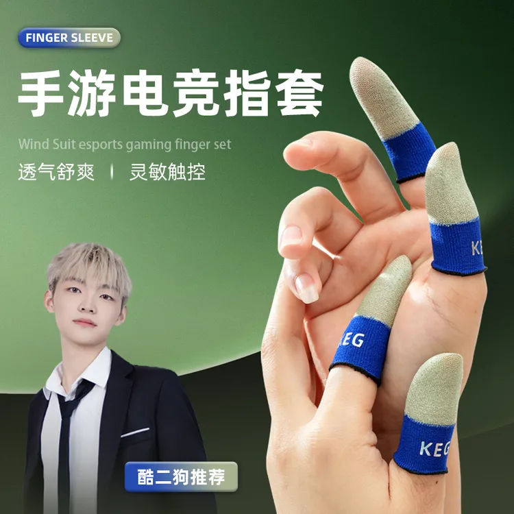 【酷二狗】KEG超薄绿电竞触屏游戏指套阻尼灵敏不断触手机游戏适用