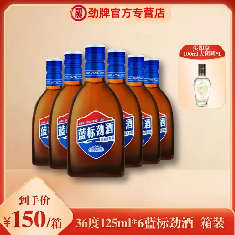 劲牌【官方正品】蓝标劲酒箱装36度125ml*6养生健康源头微醺小酒