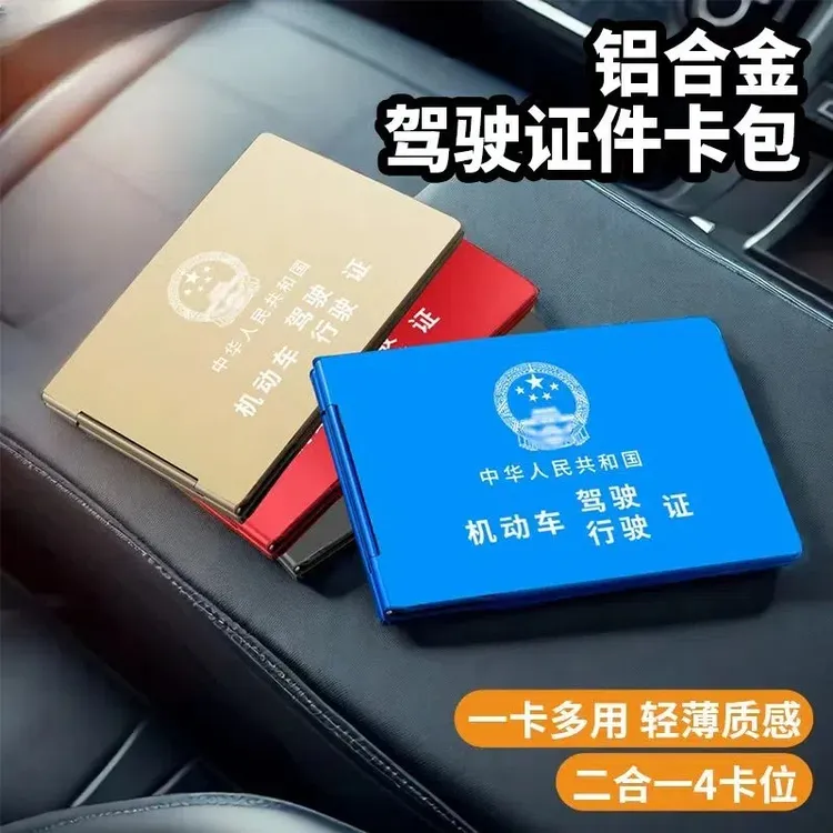 超薄保护套铝合金驾驶证行驶证卡包机动车驾驶证行驶证卡套多卡位