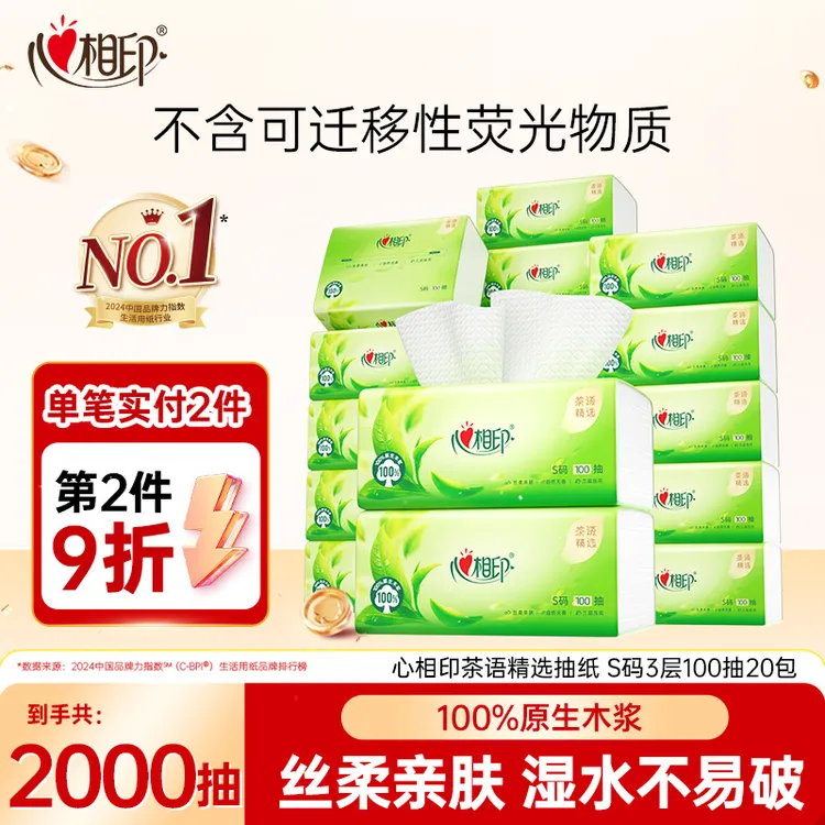 心相印抽纸茶语精选抽取式加厚亲肤无香纸巾S码3层100抽20包整箱C