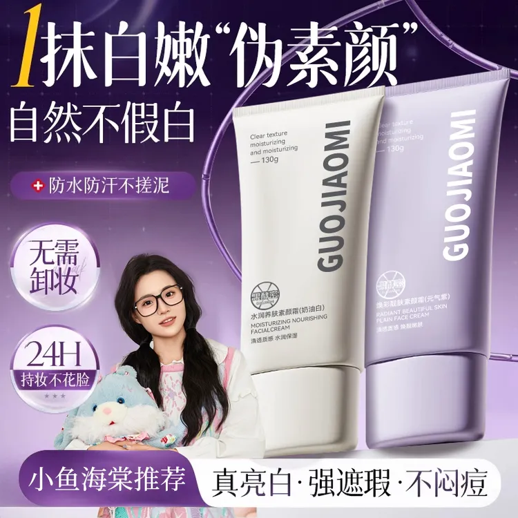 【小鱼海棠推荐】素颜霜持久防水防汗不假白学生男女亮白遮瑕正品牌