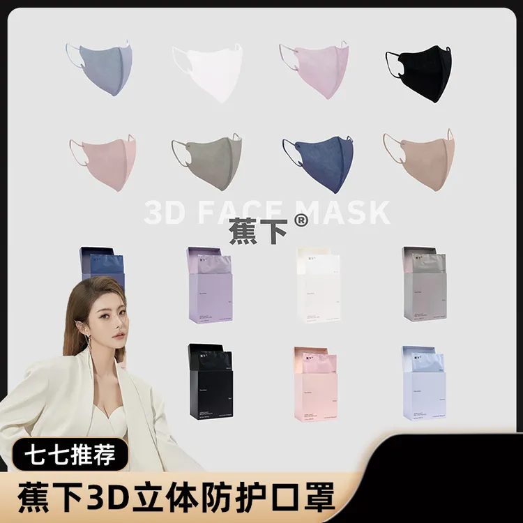 蕉下高定版新品3D立体舒适透气高颜值时尚一次性防护口罩纯色简约
