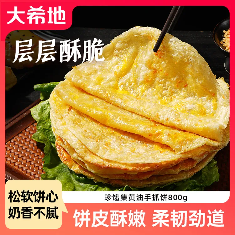 大希地黄油手抓饼800g（10片）半成品食材速食卷饼皮早餐手抓饼DR
