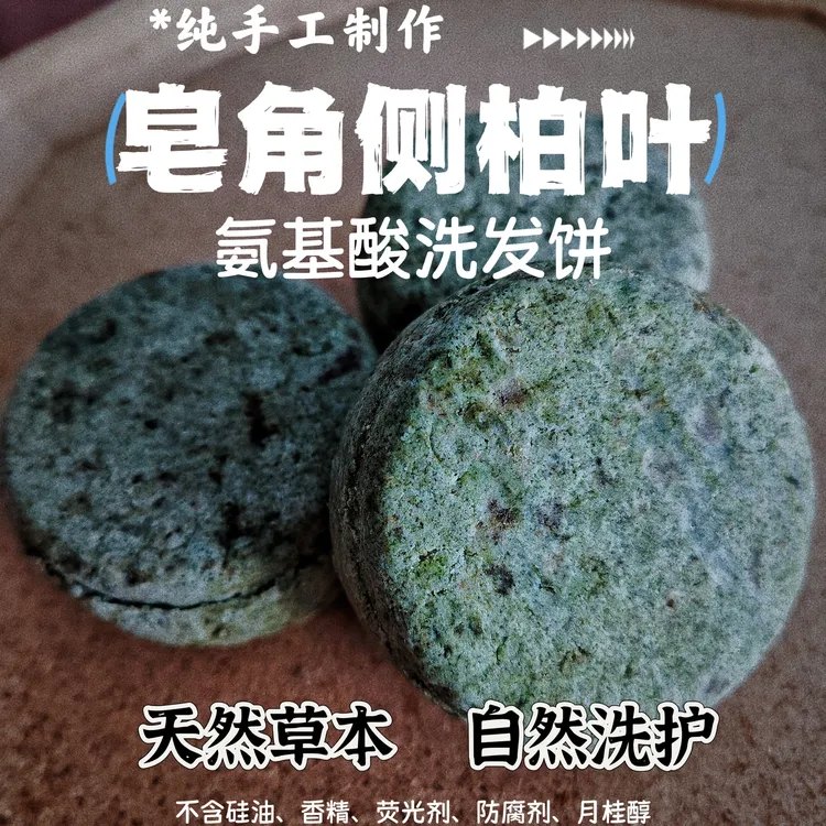 桃枝·皂角侧柏叶洗发饼氨基酸洗发皂纯手工无硅油月桂醇80g+包邮