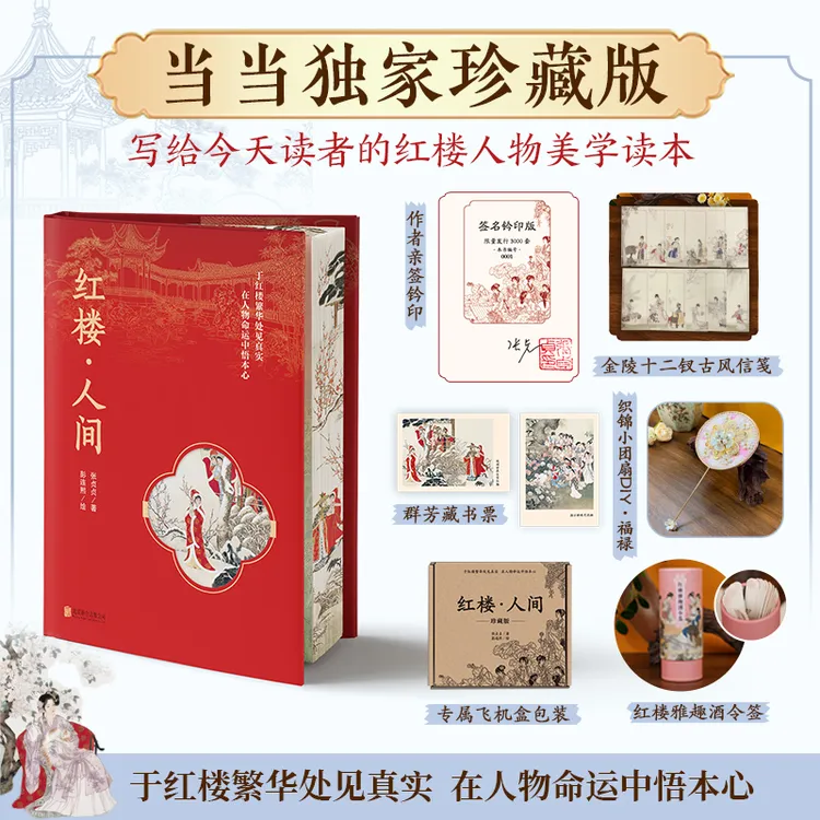 【当当亲签铃印+限量编号】红楼·人间 珍藏版 赠金陵十二钗古风信笺商品图