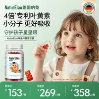 NaturElan德国呐兔叶黄素软糖儿童叶黄素青少年专用玉米黄质