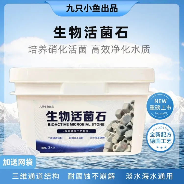 九只小鱼生物培菌石鱼缸净水过滤专业滤材滤鱼池周转箱过滤器净水