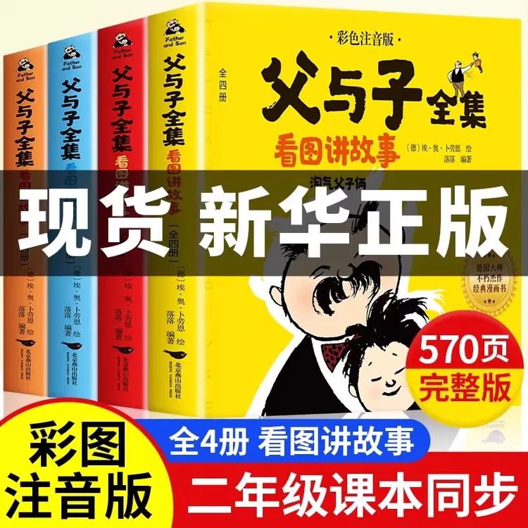 父与子全集彩图注音版二年级必读课外书看图讲故事儿童绘本漫画书