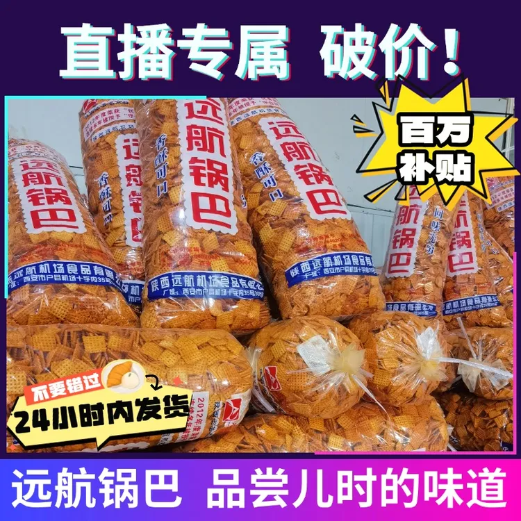 AIRPORT/机场远航锅巴 散装老式大片锅巴80 90后怀旧零食户县特产