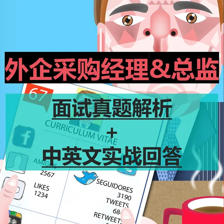 25道面试题英文音频外企采购高频面试真题解析+答案英文表达示范