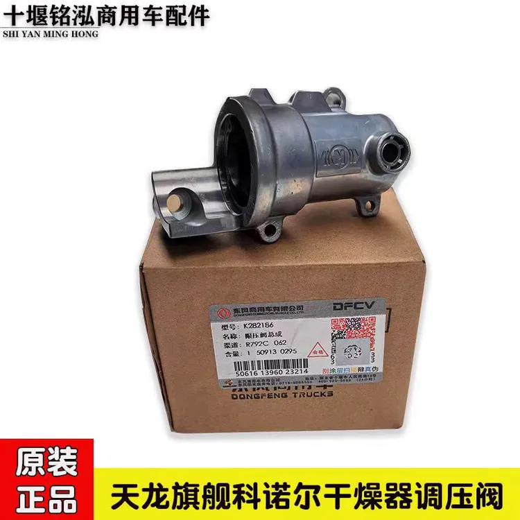 适用东风天龙旗舰KX天龙KL/VL干燥器限压阀总成原厂克诺尔限压器