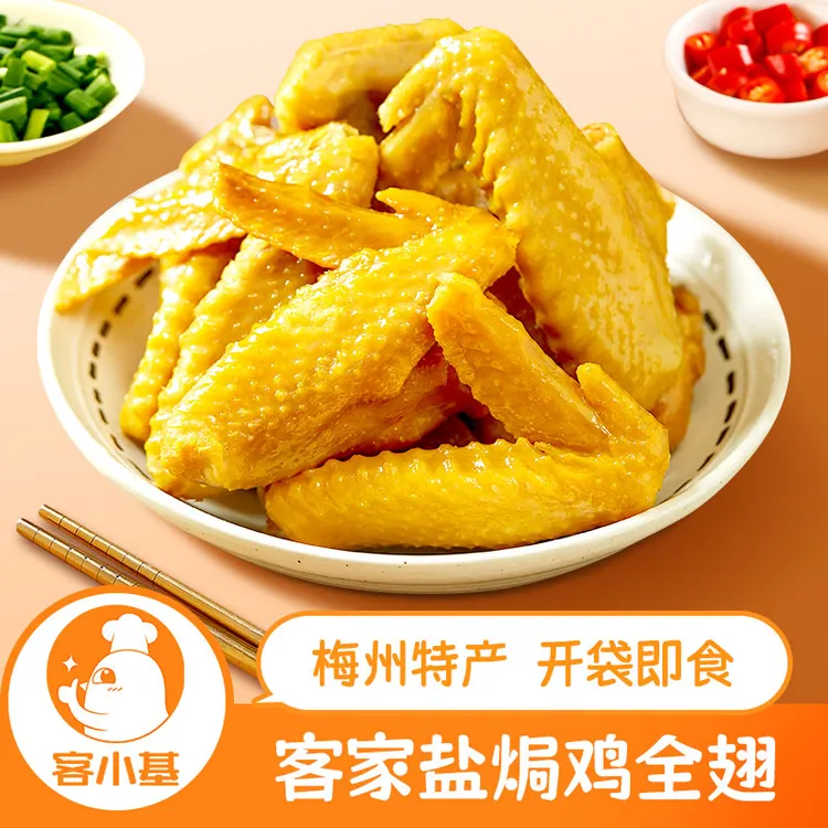 盐焗鸡全翅 客家梅州特产小吃开袋即食熟食网红休闲零食下酒菜