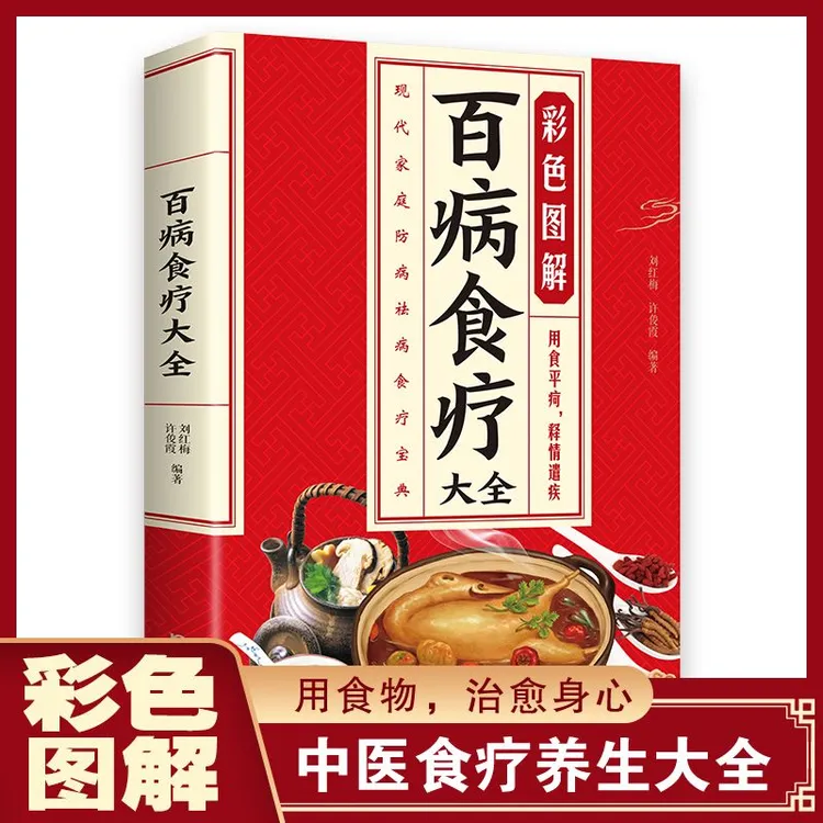 彩色图解百病食疗大全用实物治愈身心百科全书式的食物指南食疗