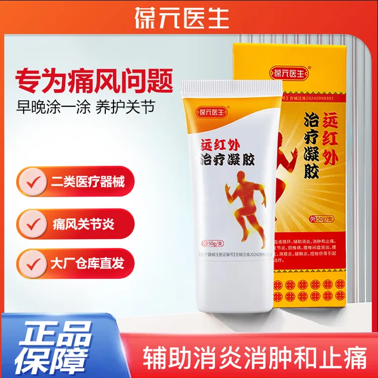 葆元医生远红外治疗凝胶痛风凝胶冷敷辅助消肿和止痛关节疼痛外敷膏