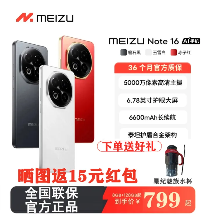 魅族 Note 16 AI手机新品 魅族官方正品AI学生老人手机国家补贴