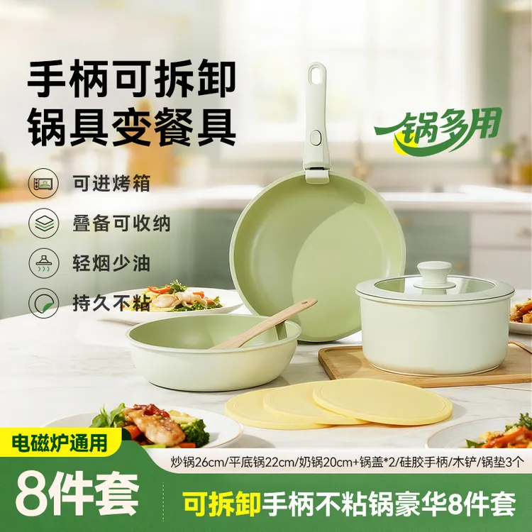 【达人专属】【锅具8件套】米拉索可拆卸手柄不粘锅家用锅具套装20/22/26cm dsp