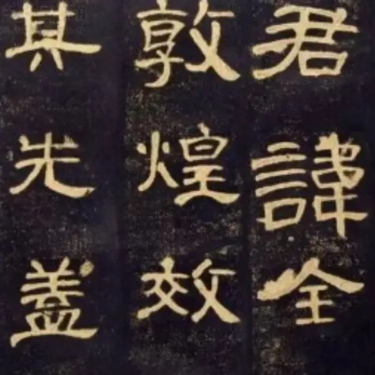 大字《曹全碑》从临摹到创作