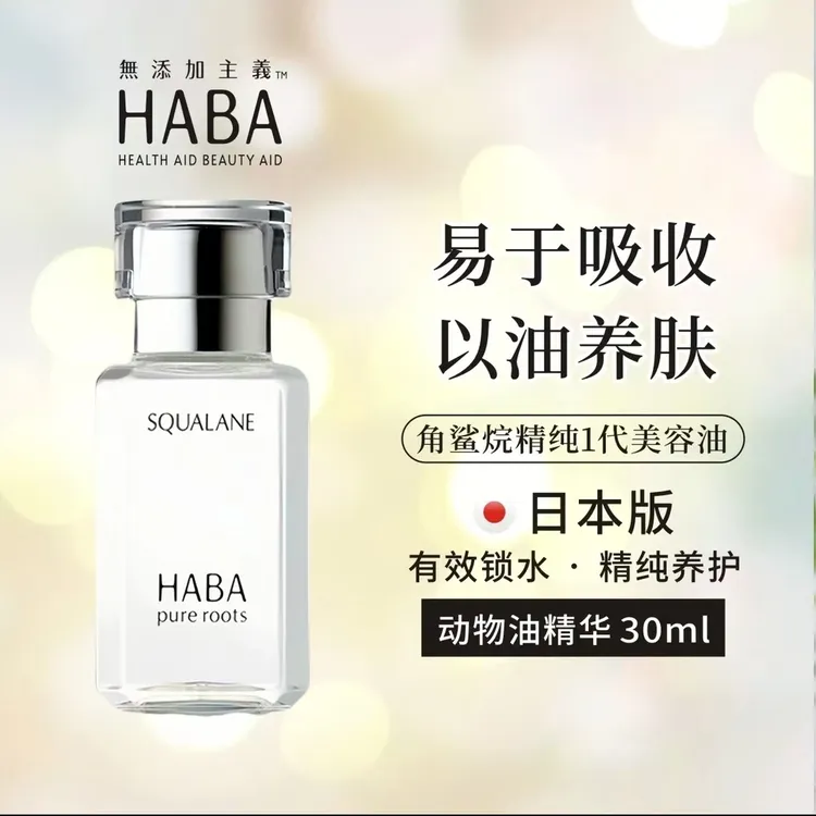 【官方正品】HABA角鲨烷日本修护精纯美容油精华油护肤补水保湿舒缓