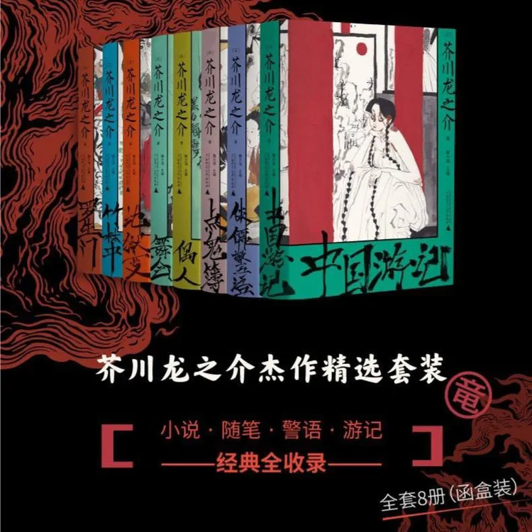 芥川龙之介系列文库本（全8册）