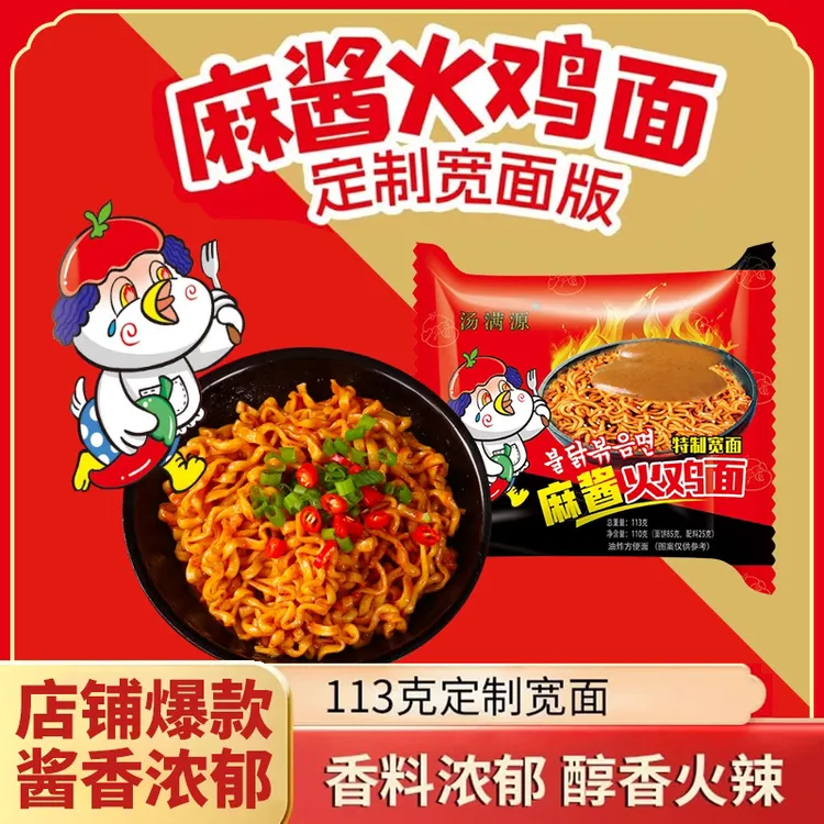 【汤满源】浓香麻酱火鸡面113克*12包网红夜宵速食