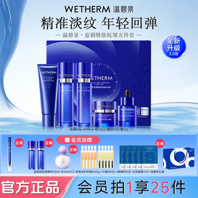 温碧泉蓝铜胜肽抗皱五件套护肤套装DB
