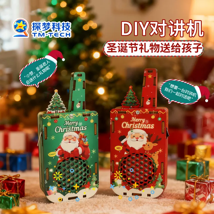 探梦圣诞节礼物送给孩子2025新款对讲机亲子互动玩具手工diy材料