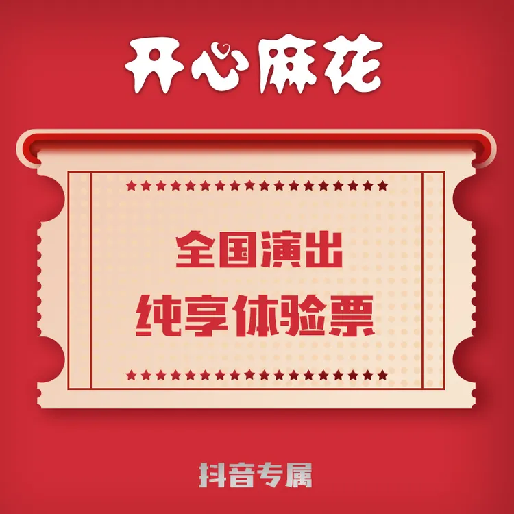 开心麻花演出200价位纯享体验票（明星场及特殊场次除外）