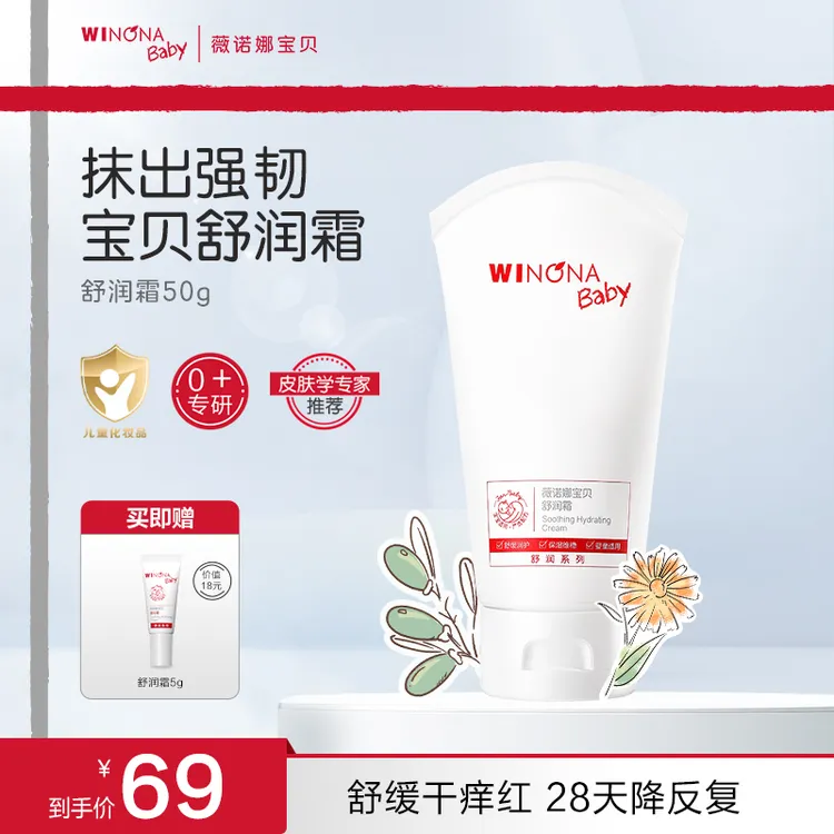 薇诺娜宝贝舒润霜保湿滋润舒缓肌肤新生儿可用sp