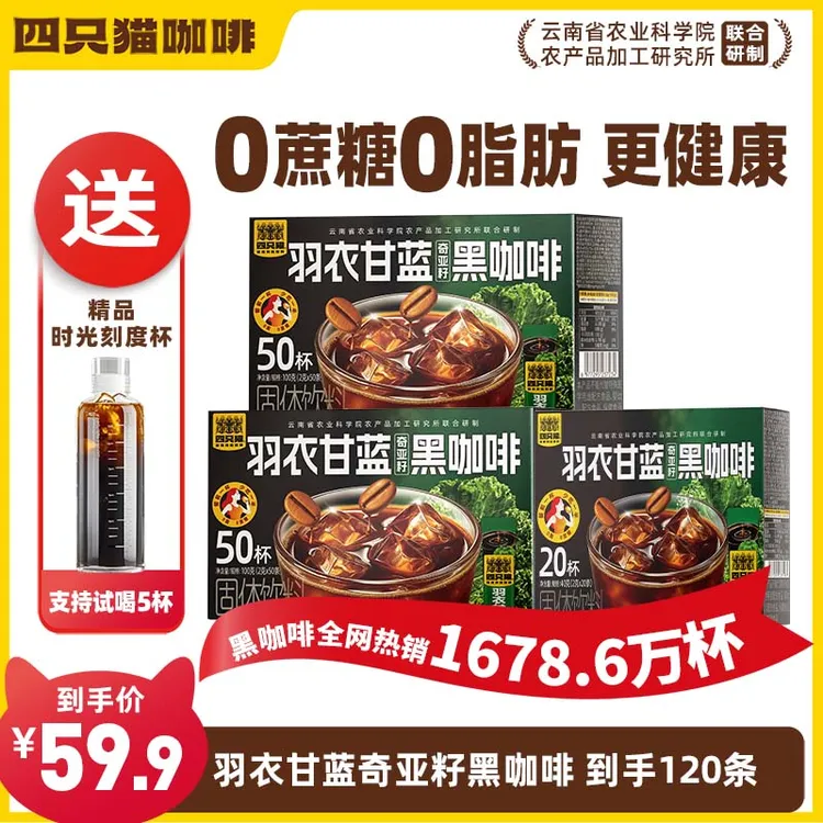 四只猫羽衣甘蓝奇亚籽黑咖啡云南速溶咖啡0蔗糖0脂肪醇香