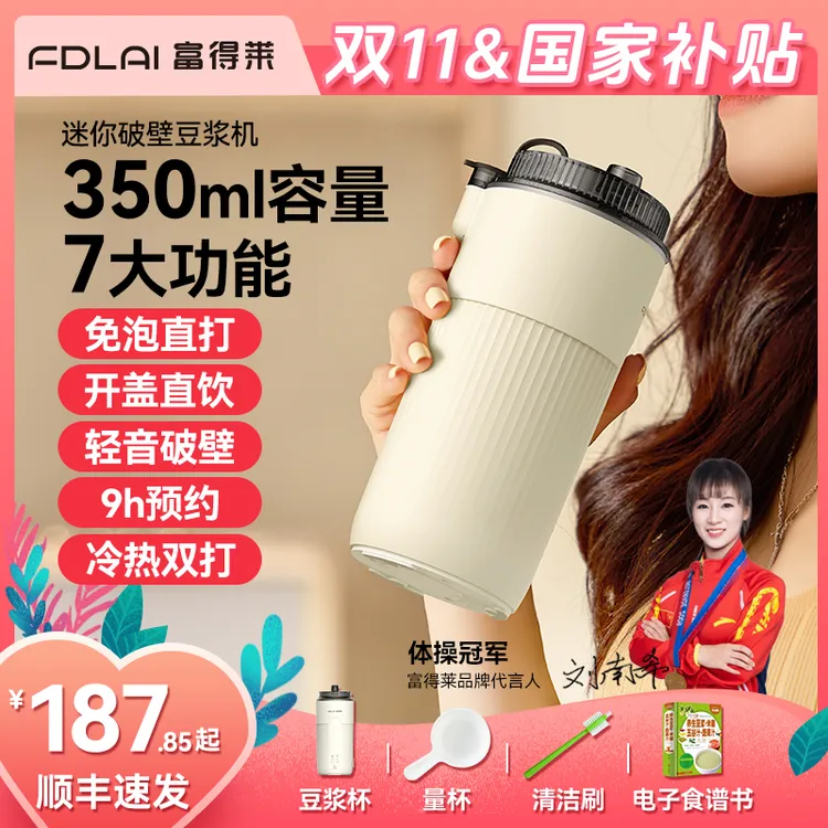 【2025新款】富得莱迷你破壁机免煮免泡全自动豆浆机便携小型榨汁机