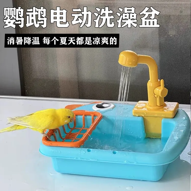 鹦鹉洗澡盆电动自动循环玄凤虎皮牡丹降温鸟玩具小太阳大号淋浴池