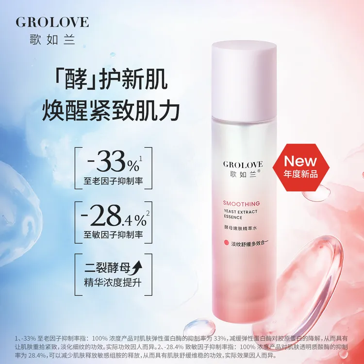 【重磅新品】歌如兰酵母嫩肤精萃水抗皱紧致淡纹舒缓保湿爽肤水